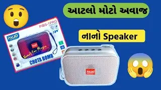 પાલિયો બ્લુટુથ સ્પીકર 🔊 | Mini Size, Big Sound Review