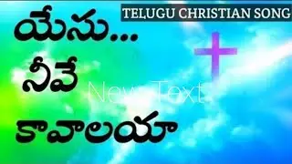 యేసు నీవే కావాలయా|AR Stevenson|telugu christian songs|anandpaul M|Jesus telugu songsjashua shaik|jkk