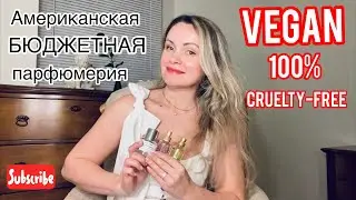 Бюджетная американская парфюмерия|ВЕГАНСКИЕ АРОМАТЫ.