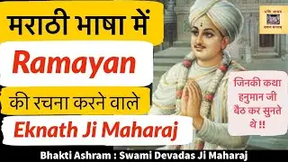 मराठी भाषा में रामायण की रचना करने वाले संत Shri Eknath Ji जिनकी कथा में हनुमान जी विराजते थे !!