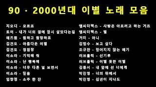 90's ~ 2000's K-Pop Farewell Song