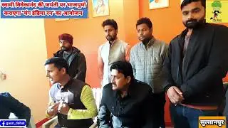 #युवादिवस स्वामी विवेकानंद की जयंती पर BJYM कराएगा दौड़ | Young India Run | Gaon Dehat Sultanpur