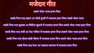 सबसे भोला भाला हमार पिया Sabse bhola bhala hamar piya #youtube #geet #majedar #shorts 🙏🙏🙏