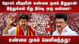 ஜோசப் விஜயின் உண்மை முகம் இதுதான்! இந்துக்கள் மீது இப்படி ஒரு வன்மமா? உண்மை முகம் வெளிவந்தது?