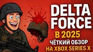 🎮 DELTA FORCE В 2025 &mdash; ЧЁТКИЙ ОБЗОР НА XBOX SERIES X