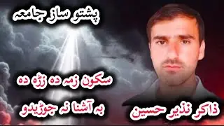 Pashto Doya Jama Ghazal || Sukoon Zama Da Zara || Zakir Nazir Hussain Nohay Jama Sazz 