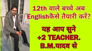 HOW TO PREPARE 12th BSEB ENGLISH BY-B.M.YADAV