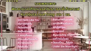 รวมเพลงเพราะฟังสบาย เวลาทำงาน เวลาขับรถ เวลานั่งร้านกาแฟ VoL.2 - Kurobuta