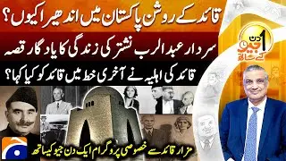 Special Program on Quaid e Azam: History & Challenges  - Aik Din Geo Kay Saath - Geo News