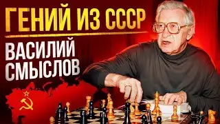 СТРАТЕГИЯ VS ТАКТИКА. Василий Смыслов против Михаила Таля
