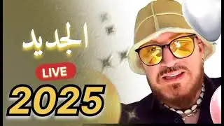 CHEB BILAL - LIVE 2025  100% Kif Kif