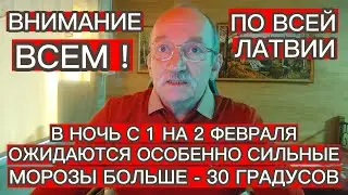 В НОЧЬ С 1 НА 2 ФЕВРАЛЯ ПО ВСЕЙ ЛАТВИИ ОЖИДАЮТСЯ ОСОБЕННО СИЛЬНЫЕ МОРОЗЫ БОЛЬШЕ - 30 ГРАДУСОВ