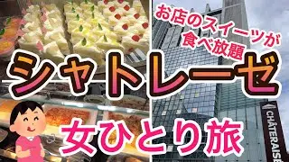 シャトレーゼ長野スイーツ食べ放題！「シャトレーゼホテル」This Hotel Has Unlimited Cake!? 🍰🍓