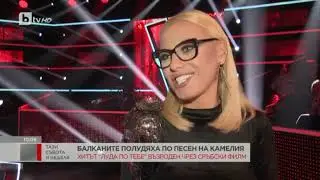 Поп фолк легендата Камелия за успеха на ''Луда по тебе''