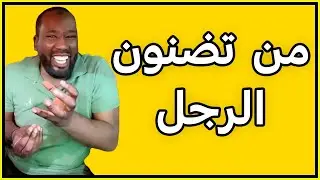قصة. من تضنون الرجل. من الملائكه ام الانس ام الجن