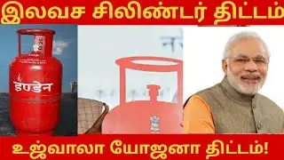 ujjwala yojana 2025 free gas cylinder in tamil  உஜ்வாலா திட்டம் விண்ணப்பிப்பது எப்படி