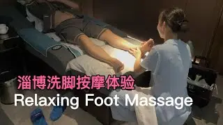 淄博按摩体验｜沉浸式放松 | Zibo Foot Massage – Relaxing Experience