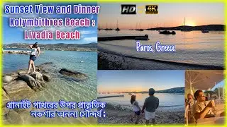 Paros, Greece এৱ দুই সুন্দর Sunset view; Kolymbithres; Livadia Beach, Paros@AmarJagat195