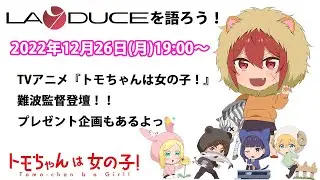 Lay-duceを語ろう！【第6弾】
