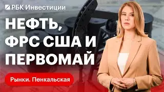 Первомай на российском рынке, добровольное сокращение добычи нефти и продажа First Republic Bank
