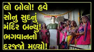 Sonu sood temple built in telangana village for his noble work during the lockdown prsgnt