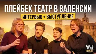 Театр, где играют ВАШУ жизнь. Магия Плейбека в Валенсии.