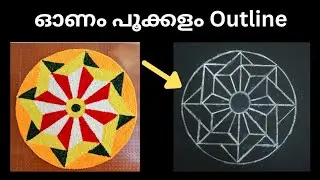 Onam Pookkalam Outline Design /Onam Pookkalam/Athapookkalam/Athapoo Outline/അത്തപൂക്കളം/ഓണപ്പൂക്കളം 