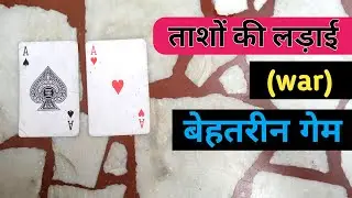 ताशों की लड़ाई का बेहतरीन गेम || 2 player card games in hindi || tash games