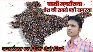 Causes of population explosion। Nibandh lekhan । निबंध कैसे लिखे । Jai Prakash Goswami । Motivation