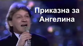 Goce Nikolovski - Prikazna za Angelina