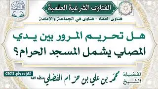  02012)يقول السائل: هل تحريم المرور بين يدي المصلي يشمل المسجد الحرام؟الشيخ #محمد_بن_حزام_البعداني 
