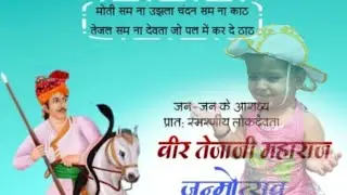 🙏 जय वीर तेजाजी महाराज 🙏🙏💯👍🎉 सुप्रभात 👋