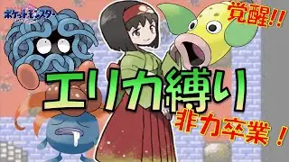 【エリカ縛り】非力卒業！！ヘドロばくだん覚えたら、ようやく゛まともなポケモン゛になりました。【ポケモン金銀】【縛りプレイ】