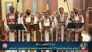 ارباع ناقوس باكر عيد الميلاد ٢٠٢٦ - خورس افا أنطوني بقيادة بولا منير 
