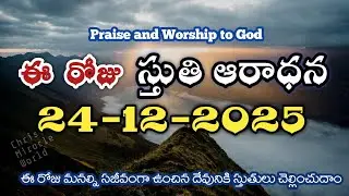 Morning praise & worship | 24th DEC 2025 |Thanks giving to God | Christ Miracle world