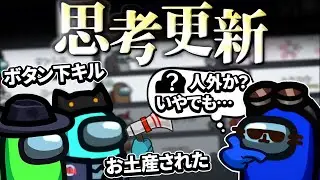 思考放棄するな！！！【AmongUs】