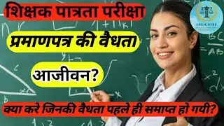 TET Lifetime validity, teacher eligibility test, utet,