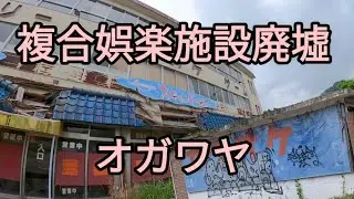 複合娯楽施設【オガワヤ】廃墟カラオケ・ゲーム・自販機コーナー