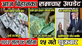 News Update | 2082-09-25| News Today | #news #nepal #newstoday #newsupdate #politics #sports
