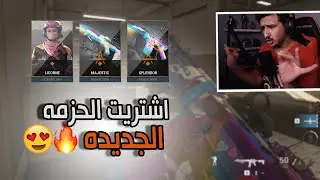 كود 16 سيرش: اشتريت الحزمه الجديده وجبت قيم قوي 😍🔥