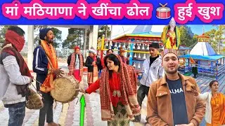 मां मठियाणा हुई विकराल रूप में प्रकट 👏 || Mathiyana Maa Jagar Songs || New Garhwali Jagar Songs 2026