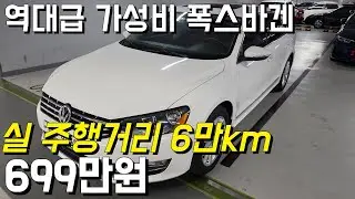6만km 대에 가성비 정말 좋은 가솔린 엔진을 가지고 있는 폭스바겐! 요즘 같은 불 경기에 가장 적합 한 차량 입니다!