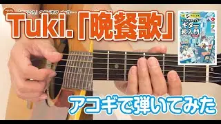 79日目 「晩餐歌」のサビをフィンガー・ピッキングで弾こう / 1日5分ではじめるアコースティック・ギター超入門[新装改訂版]より　※コードは簡易化しております。