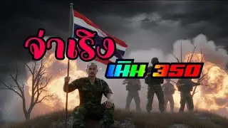 @เพลง : จ่าเริง เนิน 350 / MomoKaidow