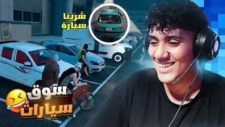 سوق السيارات في جزائر🇩🇿 مع أبي😱 | قراند الحياة الواقعية GTA5 RP DZ