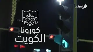 فيلم وثائقي بعنوان (كورونا الكويت) عبر قناة المجلس