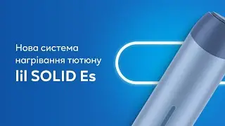 Новий lil SOLID Es: що за пристрій та як працює?
