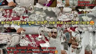 Silver Puja Items With Price//রুপোর পুজোর সামগ্রী শুরু মাত্র ১০০টাকা থেকে😍।।Silver Gift Items🤩।।