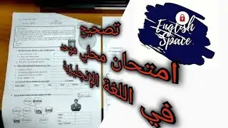 تصحيح امتحان محلي موحد في اللغة الإنجليزية