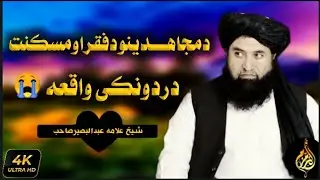 شیخ مولوی عبدالبصیر صاحب|نوې بیان 2023| دمجاهدینودفقراومسکنت یوه دردونکی واقعه 😭😭